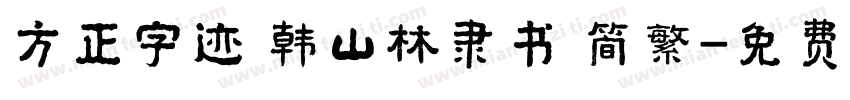 方正字迹 韩山林隶书 简繁字体转换